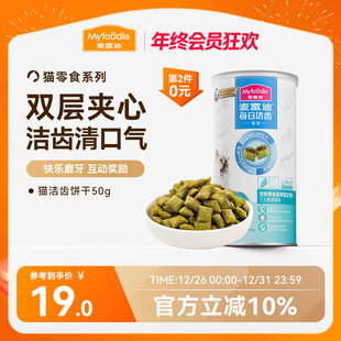 麦富迪猫零食鸡肉磨牙洁齿改善口臭牙结石成幼猫咪饼干小零食50g