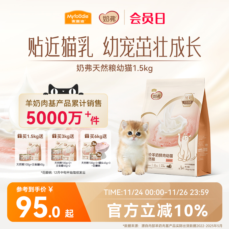 【羊奶鲜肉】麦富迪奶弗幼猫粮