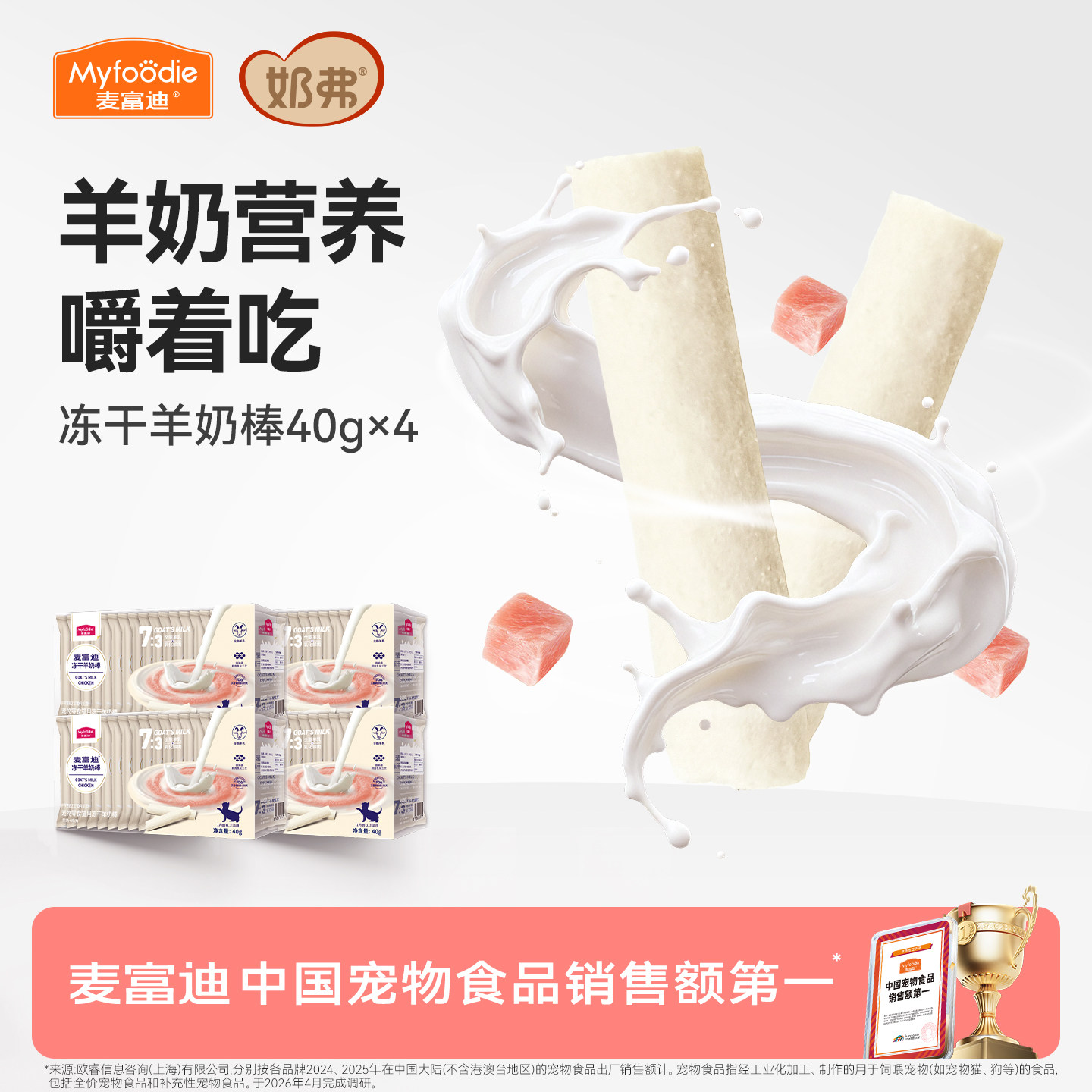 麦富迪猫咪零食冻干羊奶棒图片