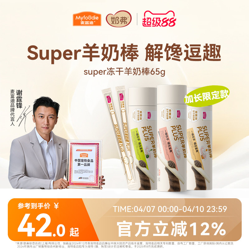 【新品】麦富迪猫零食super冻干羊奶棒猫草磨牙洁齿营养成幼猫咪