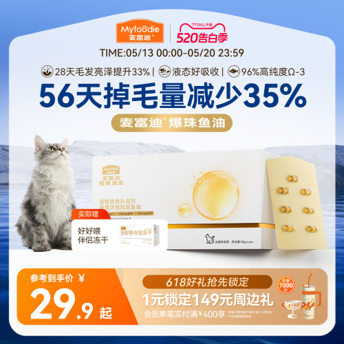 麦富迪甄珠鱼油美毛亮毛深海鱼油