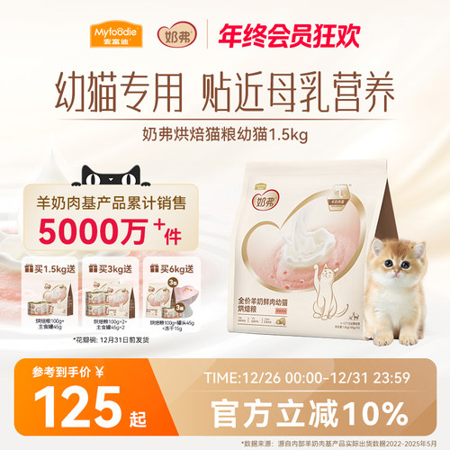 【羊奶鲜肉】麦富迪奶弗烘焙猫粮