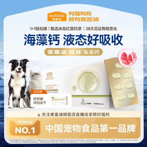 麦富迪甄珠爆珠犬用天然海藻钙液体钙幼犬成犬营养补钙宠物狗狗