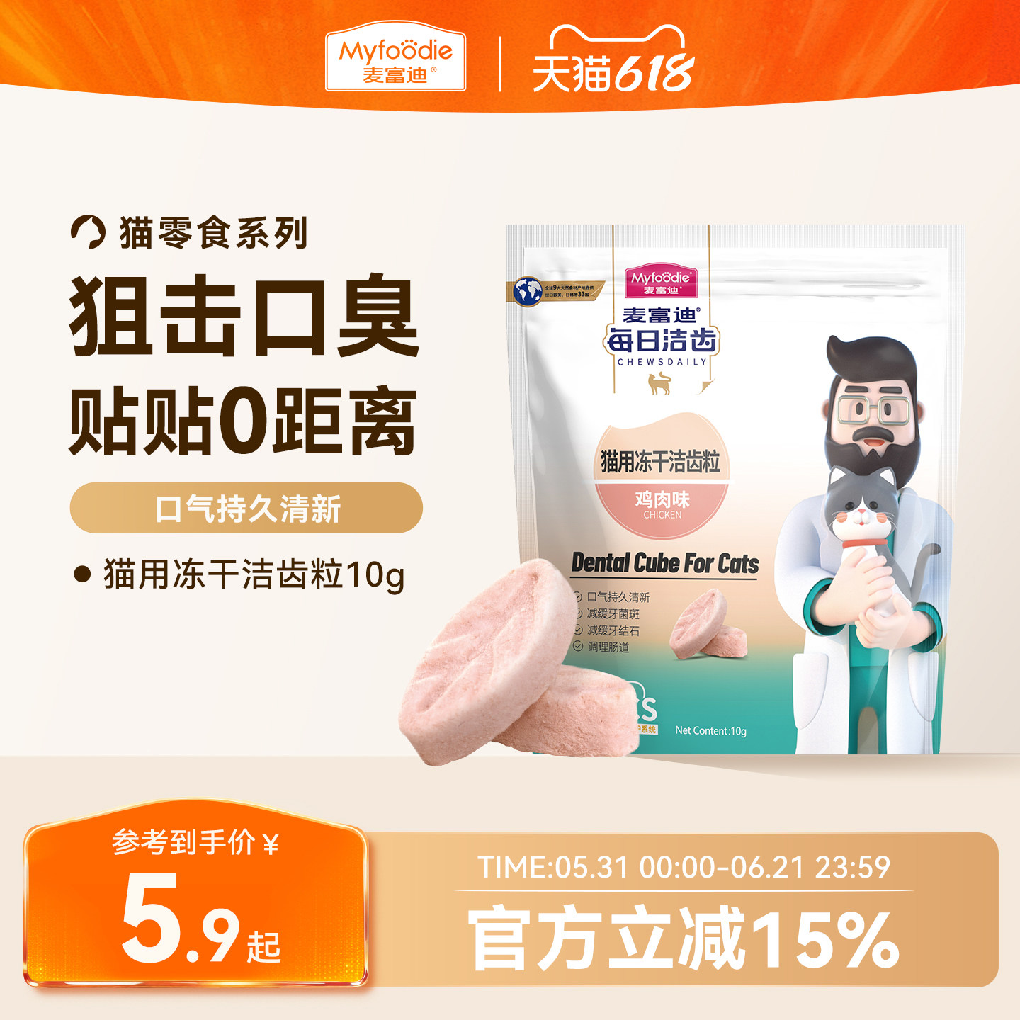 麦富迪冻干猫零食每日洁齿猫咪冻干洁齿粒磨牙清新口气宠物小零食