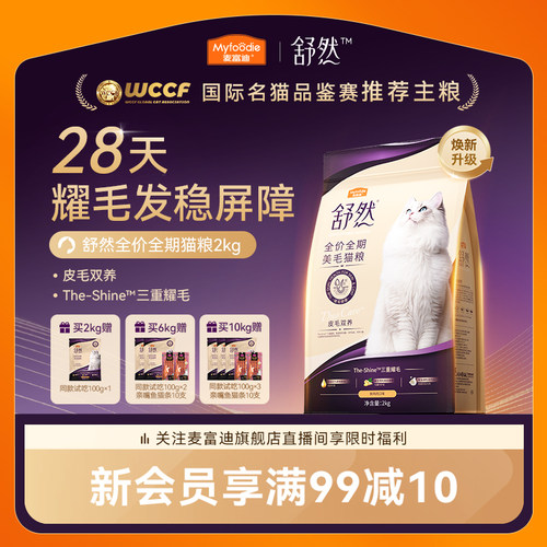 麦富迪舒然鱼油美毛猫粮升级款