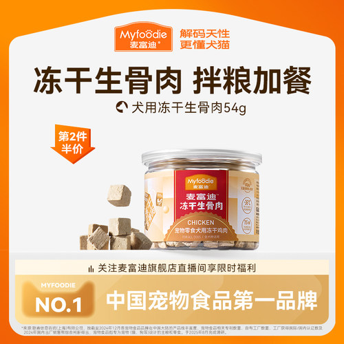 麦富迪冻干狗零食生骨肉