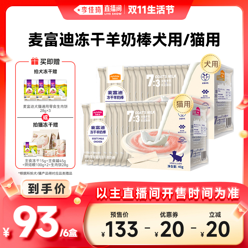 【李佳琦直播间生活节】麦富迪犬猫零食磨牙洁齿冻干羊奶棒6盒