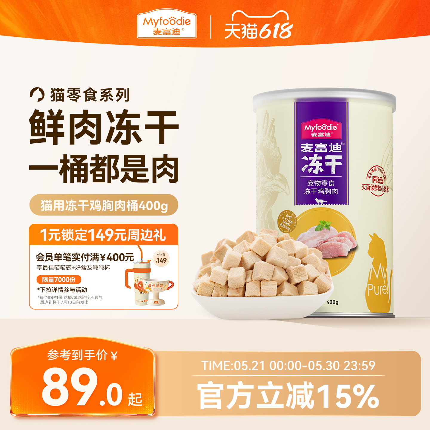麦富迪冻干桶猫零食鸡肉粒成猫幼猫猫咪鸡胸肉三文鱼宠物专用400g