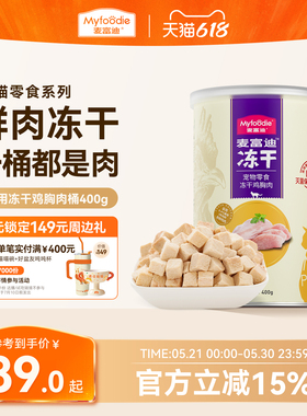麦富迪冻干桶猫零食鸡肉粒成猫幼猫猫咪鸡胸肉三文鱼宠物专用400g