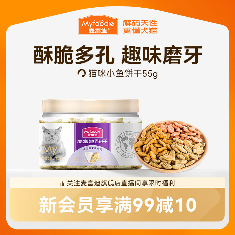 麦富迪猫零食猫薄荷饼干小鱼干成幼猫咪零食磨牙洁齿营养小零食&