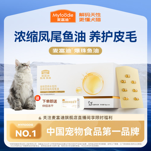 麦富迪甄珠鱼油美毛亮毛深海鱼油