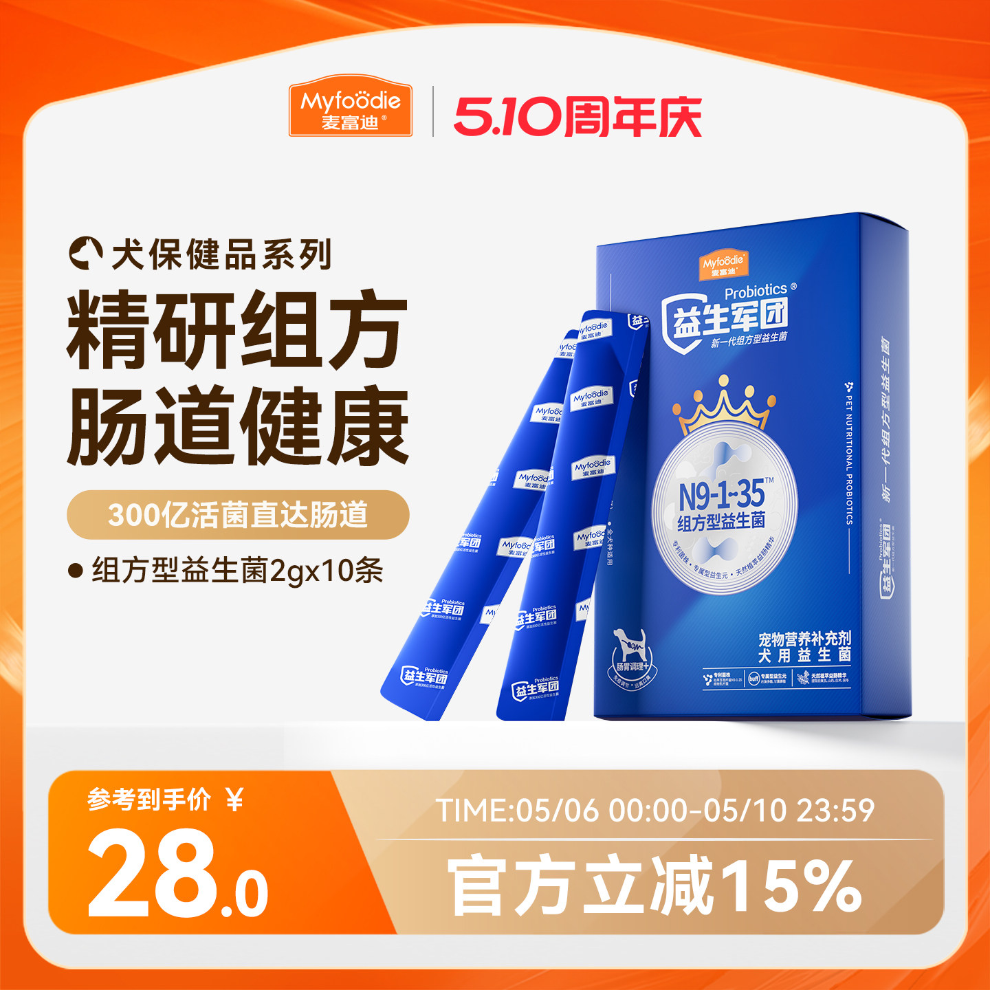 麦富迪狗狗组方型益生菌宠物营养品补充剂肠胃保健泰迪金毛比熊