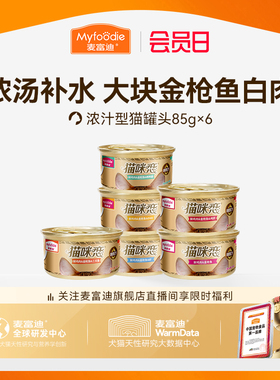 麦富迪猫罐头营养猫零食湿粮零食补水白肉猫条成幼猫咪85g*6罐