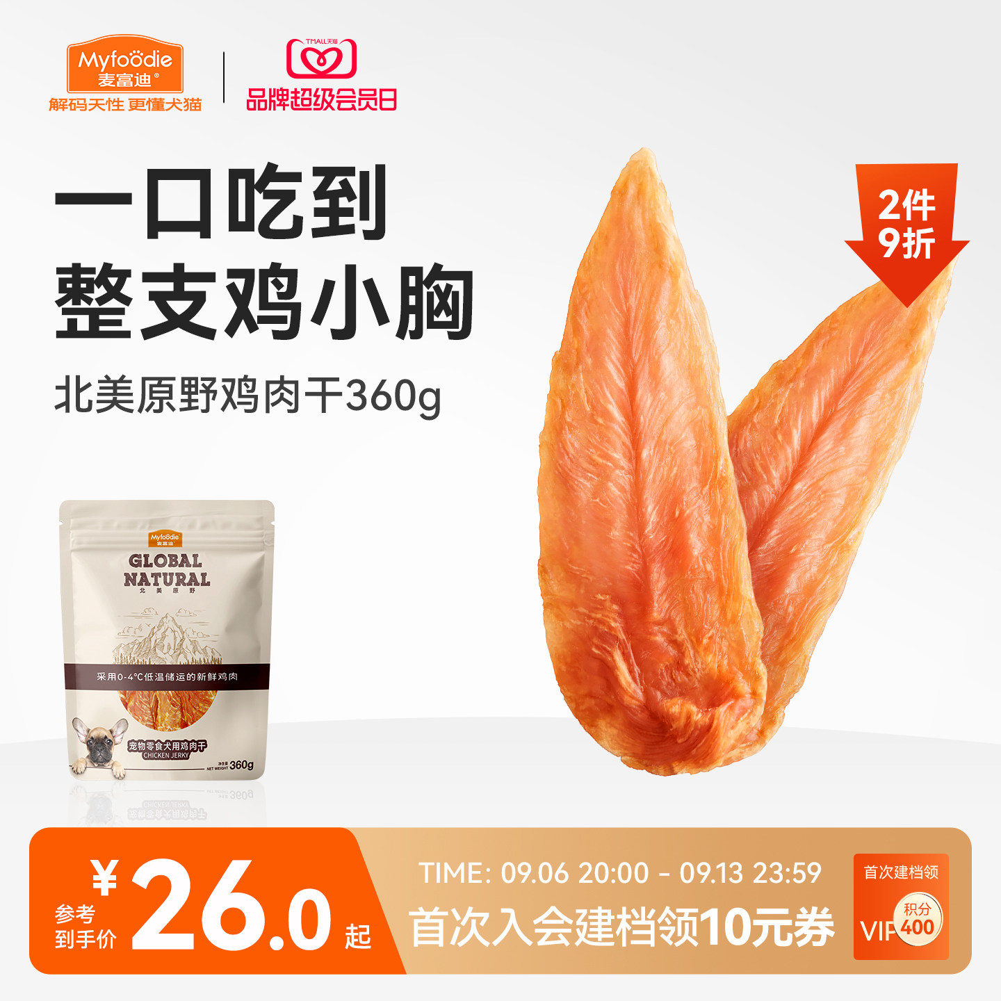 麦富迪犬零食肉干整只鸡胸肉										