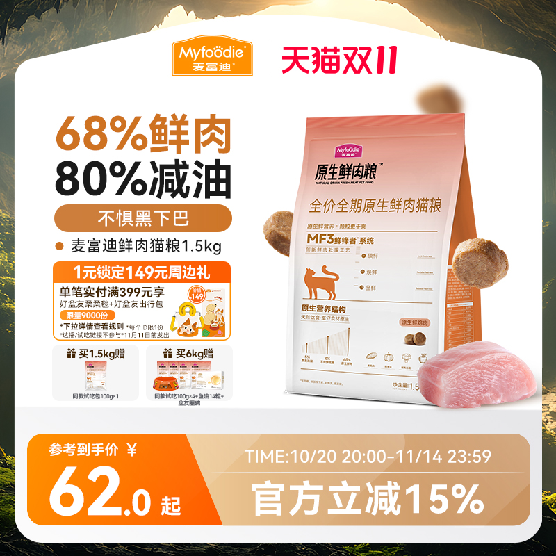 麦富迪猫粮全价原生鲜肉粮缓解黑下巴营养成猫幼猫通用猫粮1.5kg