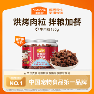 麦富迪狗狗零食牛肉粒牛肉干宠物零食泰迪金毛成幼犬训狗奖励180g