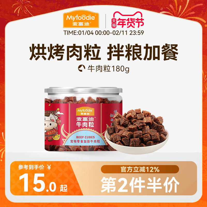 麦富迪狗狗零食牛肉粒牛肉干宠物零食泰迪金毛成幼犬训狗奖励180g