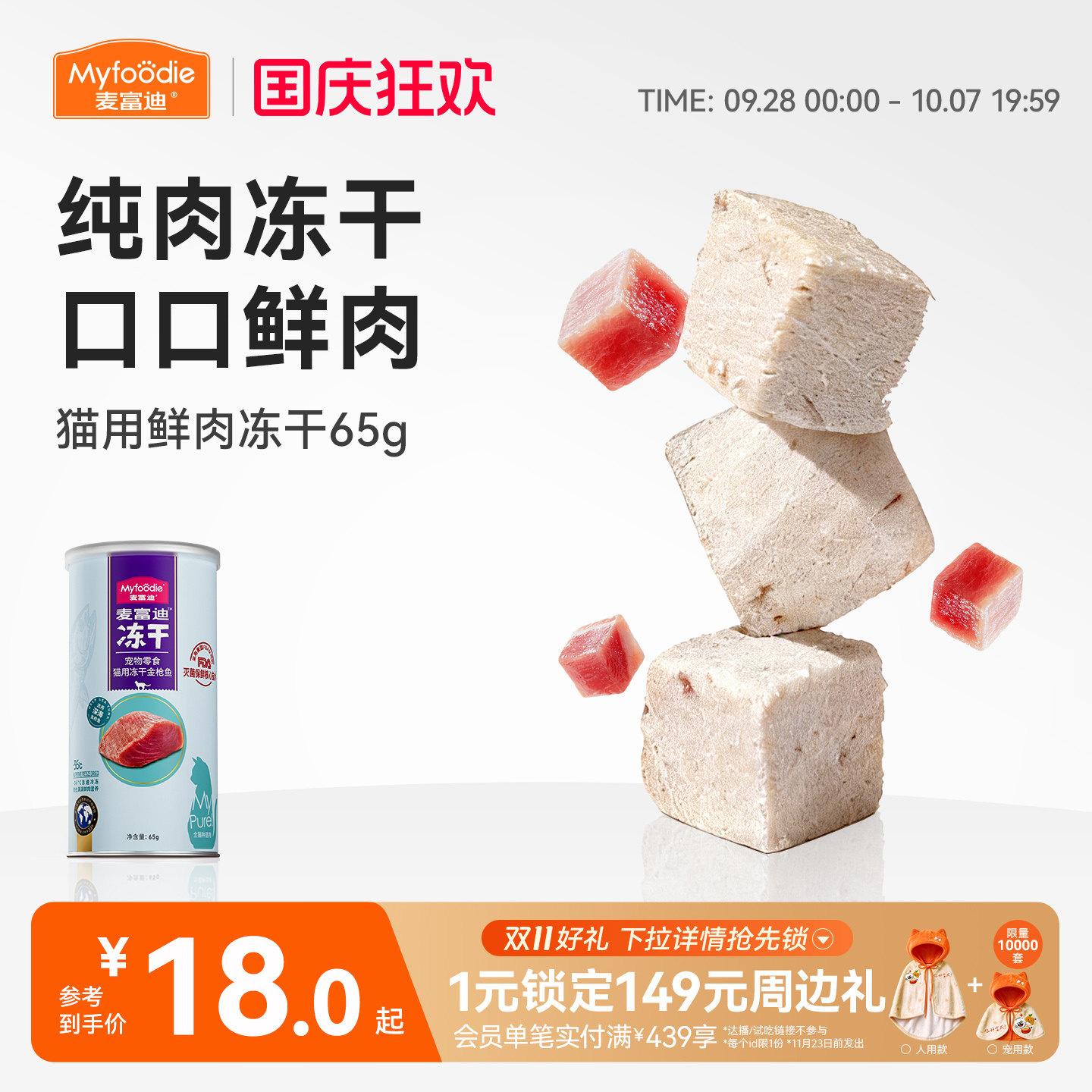 麦富迪猫零食冻干鸡肉粒冻干小鱼干营养冻干桶成幼猫宠物小零食