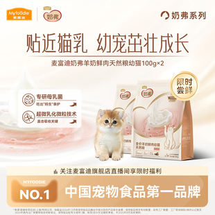 麦富迪奶弗全价羊奶鲜肉成幼猫咪天然粮营养猫粮200g 限时尝鲜