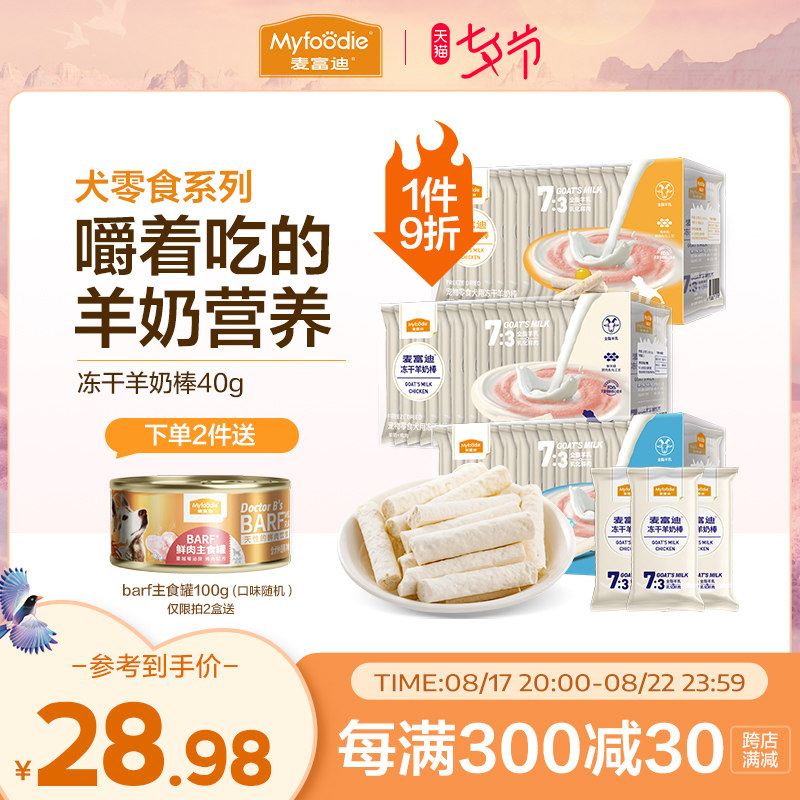 麦富迪冻干狗零食羊奶棒奶酪棒宠物零食成幼犬泰迪小型犬狗狗零食高性价比高么？