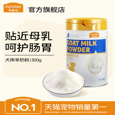 300g哺乳期通用金毛营养品羊奶粉