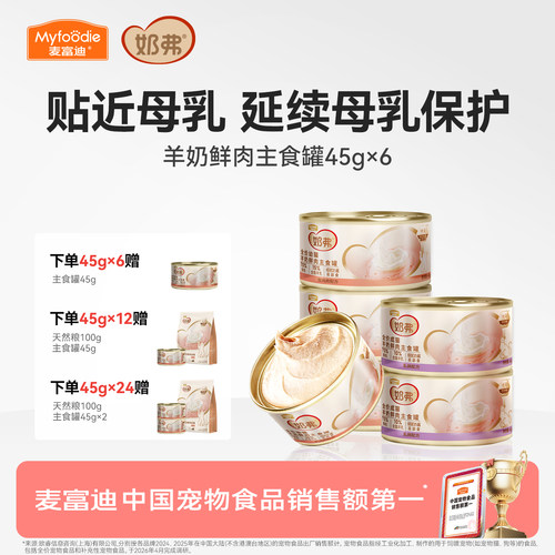 【羊奶鲜肉】麦富迪奶弗主食罐