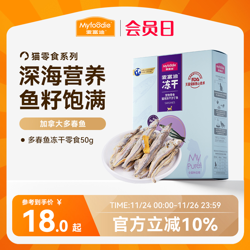 麦富迪猫零食小鱼干猫咪冻干零食多春鱼满籽猫咪营养冻干成幼猫 - 封面
