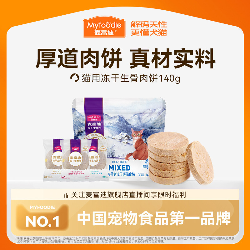 麦富迪猫咪冻干零食鸡肉饼牛肉营养成幼猫冻干零食生骨肉饼140g&