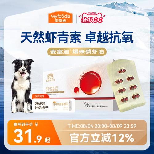 麦富迪甄珠爆珠犬用天然南极磷虾油omega3美毛养肤亮毛宠物狗狗