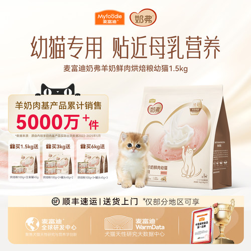 【羊奶鲜肉】麦富迪奶弗烘焙猫粮