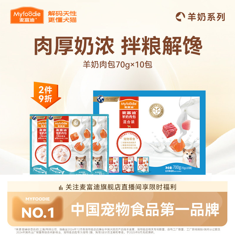 麦富迪狗零食羊奶肉包狗湿粮狗罐头拌饭专用成幼犬狗狗零食70g*10
