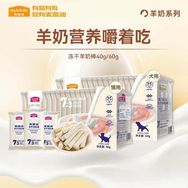 【羊奶营养】麦富迪冻干羊奶棒
