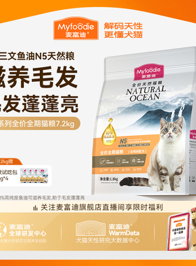 【新升级】麦富迪N5鱼油全价全期天然猫粮鲜肉营养美毛猫粮7.2kg