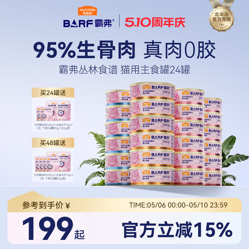 【麦富迪猫罐头】霸弗鲜肉主食罐