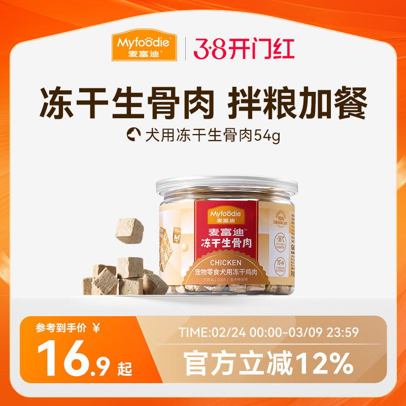 麦富迪冻干狗零食鸡胸肉干宠物幼犬泰迪零食训狗奖励通用冻干零食