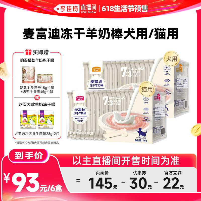【李佳琦618生活节预售付定金】麦富迪犬猫零食冻干羊奶棒6盒