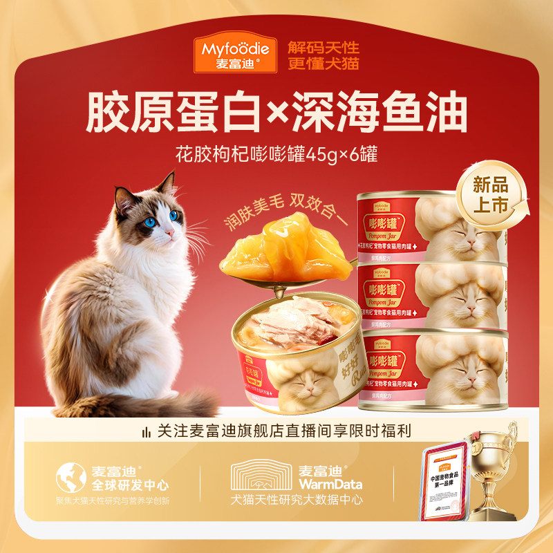麦富迪猫罐头美毛靓毛益肤添加鱼油花胶枸杞红枣嘭嘭罐猫零食罐头 - 实物图