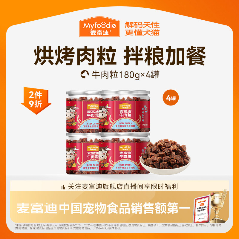 麦富迪狗零食大礼包整箱牛肉粒小型犬牛肉干宠物零食泰迪训狗奖励