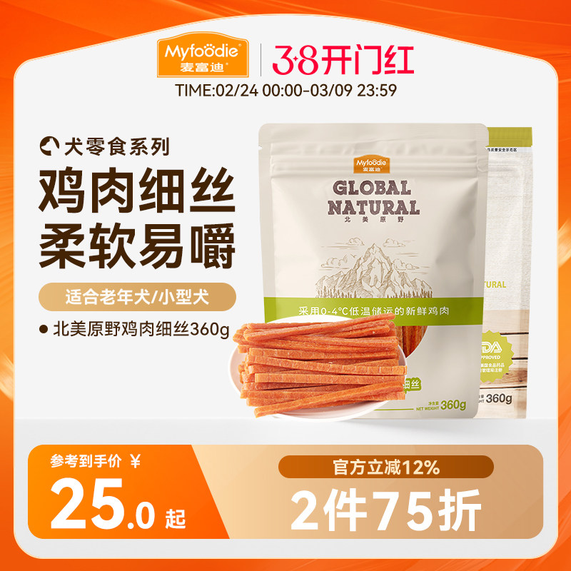 麦富迪狗狗零食鸡肉干鸡胸肉丝幼犬泰迪宠物零食训狗零食奖励360g