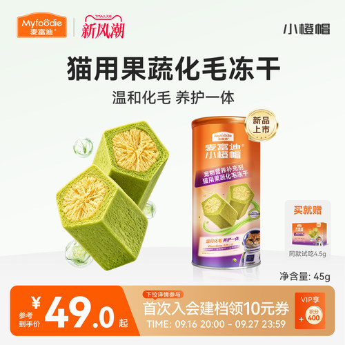 麦富迪小橙帽猫咪果蔬化毛冻干