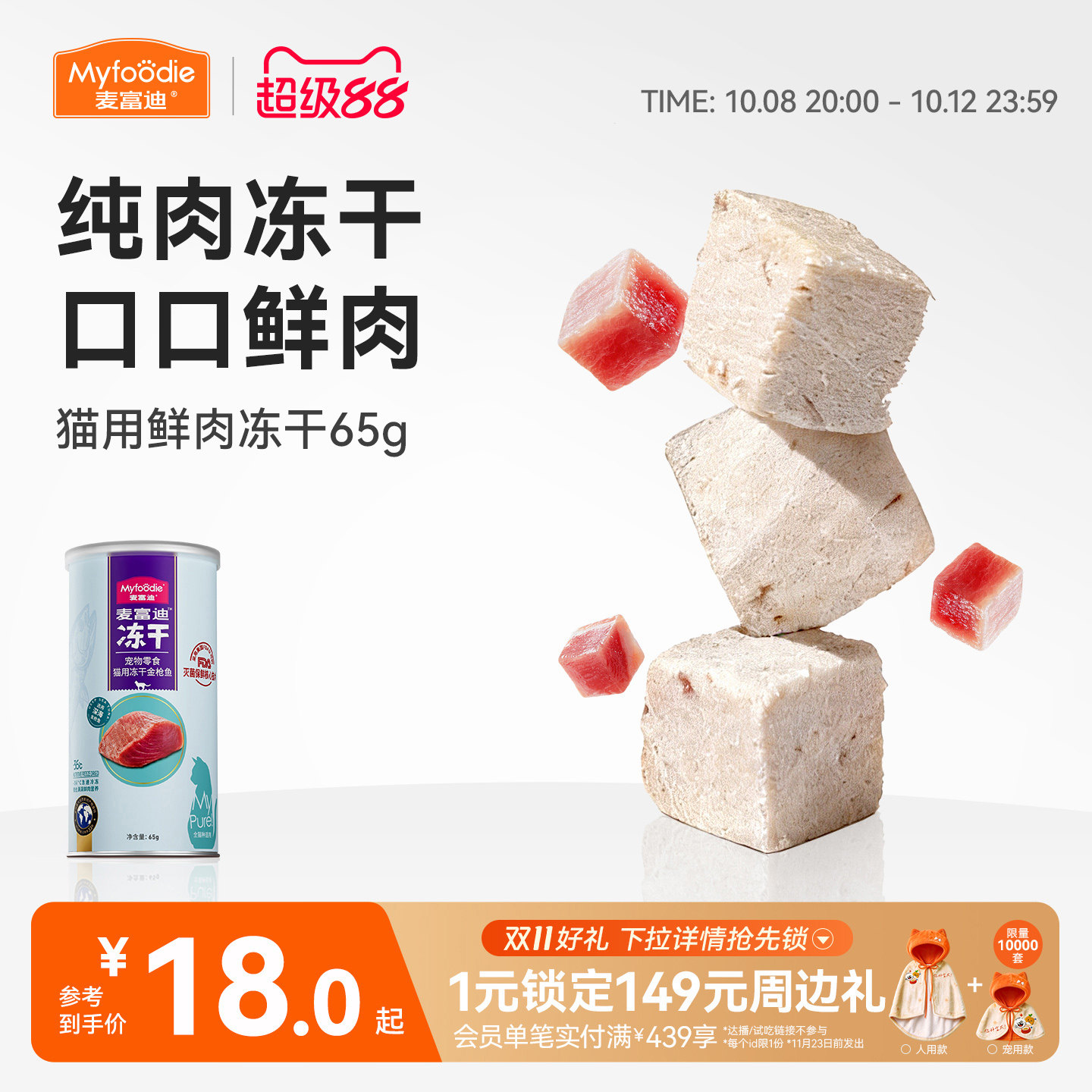 麦富迪猫零食冻干鸡肉粒冻干小鱼干营养冻干桶成幼猫宠物小零食
