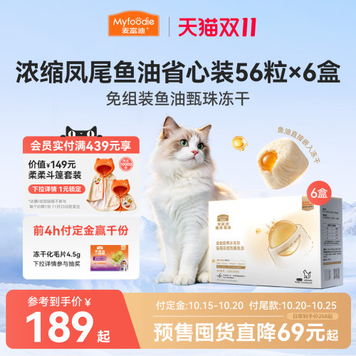 【双11预售加购 15号付定】麦富迪甄珠凤尾鱼油宠物猫用美毛护肤