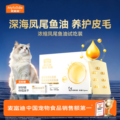 【会员试用装】麦富迪猫鱼油爆珠凤尾鱼油南极天然磷虾油尝鲜试吃