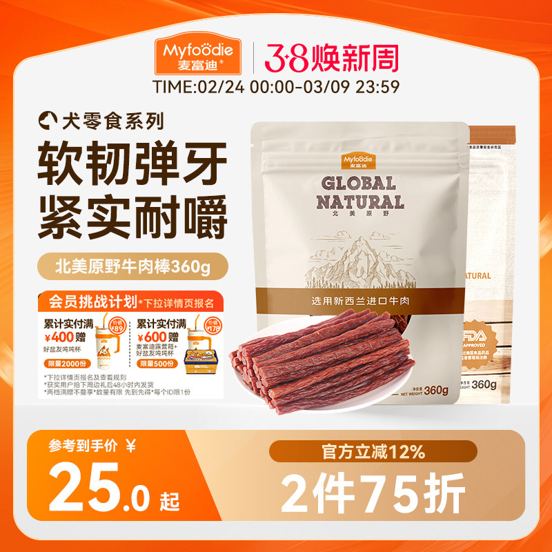 麦富迪狗狗零食牛肉棒宠物泰迪零食牛肉干条成犬幼犬训狗奖励360g