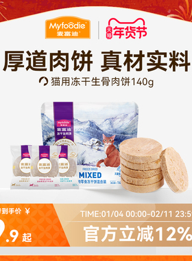 麦富迪猫咪零食冻干猫零食营养成幼猫冻干零食生骨肉饼140g