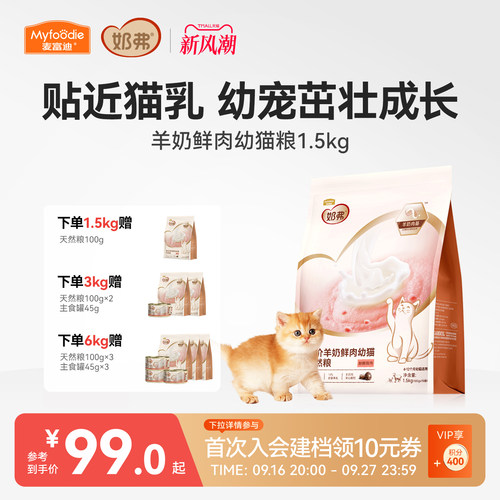 【羊奶鲜肉】麦富迪奶弗幼猫粮