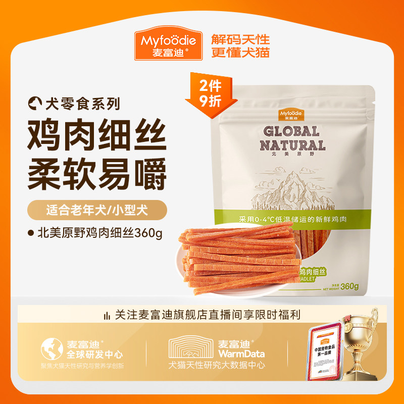麦富迪狗狗零食鸡肉干鸡胸肉丝幼犬泰迪宠物零食训狗零食奖励360g