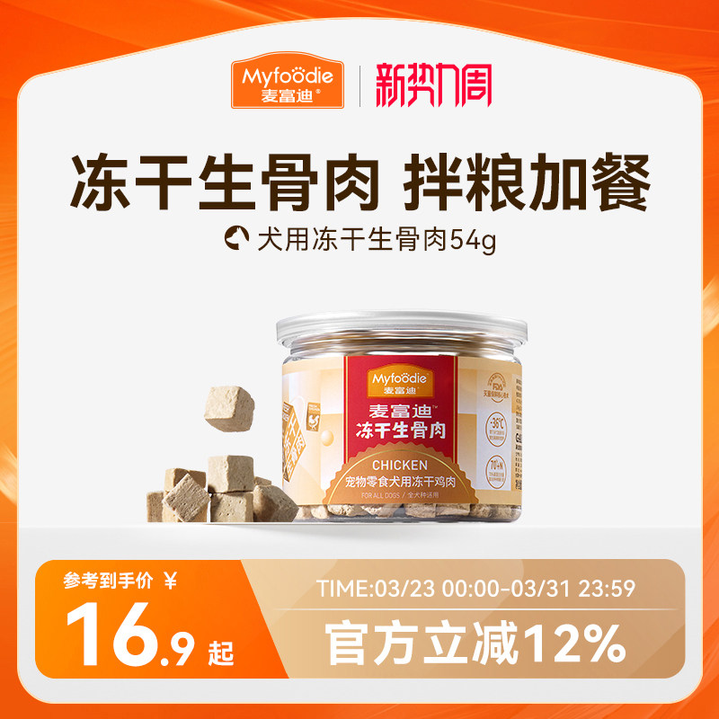 麦富迪冻干狗零食鸡胸肉干宠物幼犬泰迪零食训狗奖励通用冻干零食