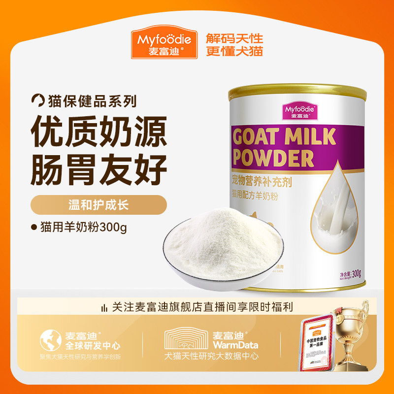 麦富迪猫咪羊奶粉猫猫专用幼猫成猫宠物怀孕营养品补钙营养保健品