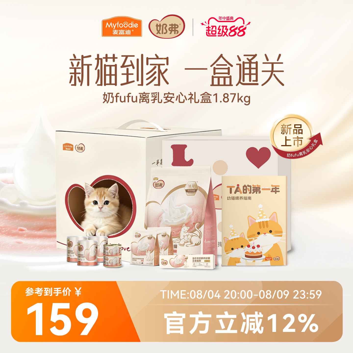 【超值礼盒】喂养小奶猫专用款